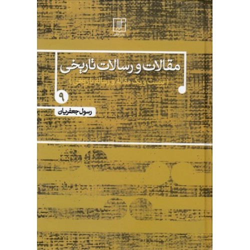 کتاب مقالات و رسالات تاریخی(جلد نهم)