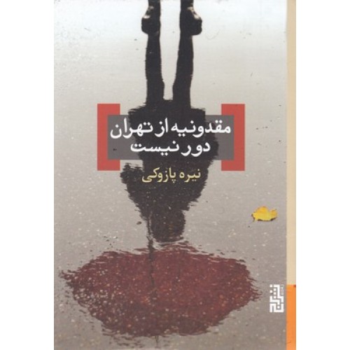 کتاب مقدونیه از تهران دور نیست