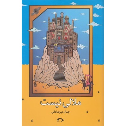 کتاب ملالی نیست