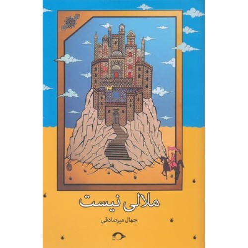 کتاب ملالی نیست
