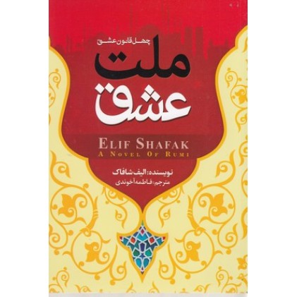 کتاب ملت عشق