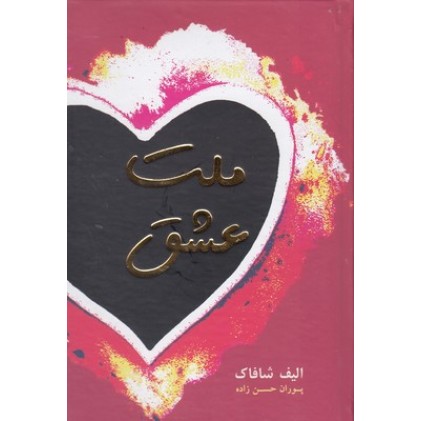 کتاب ملت عشق