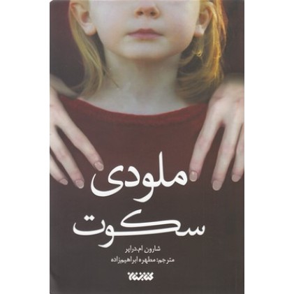 کتاب ملودی سکوت