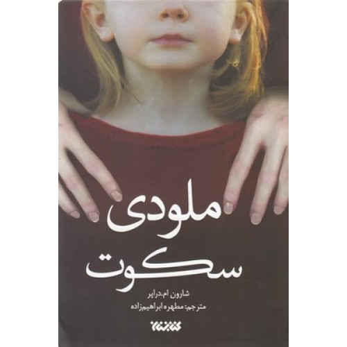 کتاب ملودی سکوت