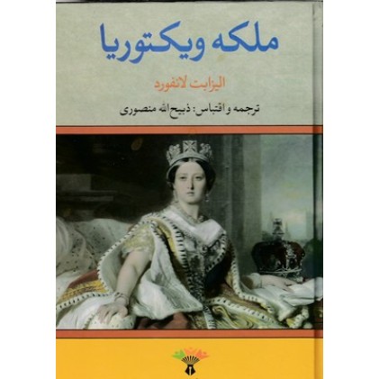 کتاب ملکه ویکتوریا