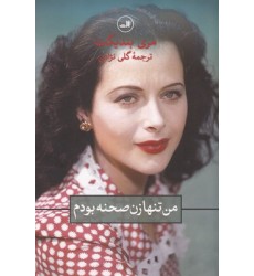 کتاب من تنها زن صحنه بودم