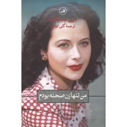 کتاب من تنها زن صحنه بودم