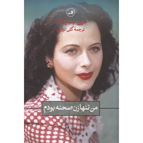 کتاب من تنها زن صحنه بودم
