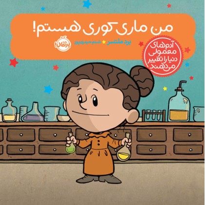 کتاب من ماری کوری هستم!, آدم‌های معمولی دنیا را تغییر می دهند