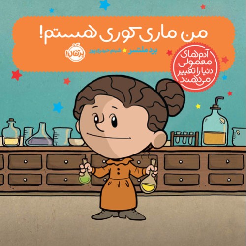 کتاب من ماری کوری هستم!, آدم‌های معمولی دنیا را تغییر می دهند