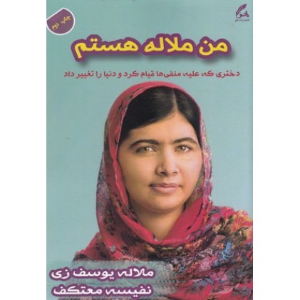 کتاب من ملاله هستم