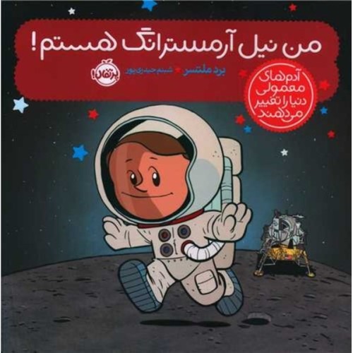 کتاب من نیل آرمسترانگ هستم! 