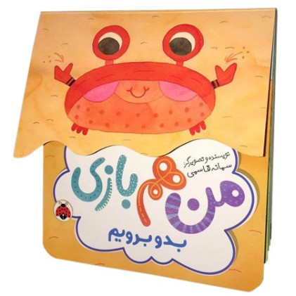 کتاب من هم بازی, بدو برویم