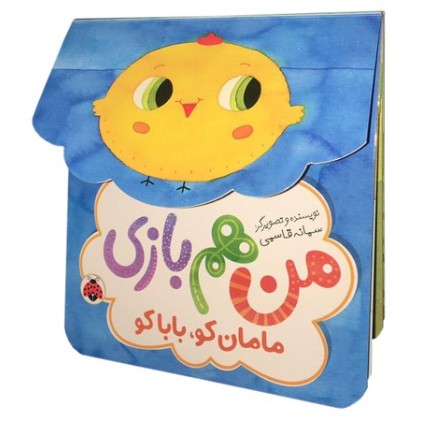 کتاب من هم بازی, مامان کو بابا کو