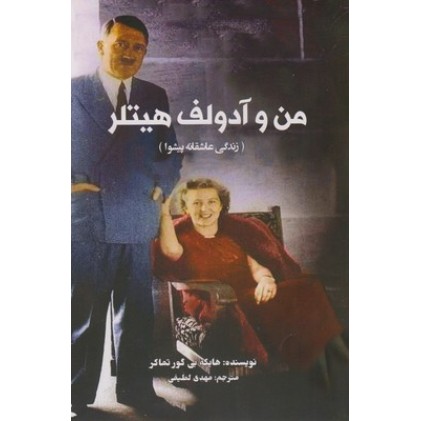 کتاب من و آدلف هیتلر