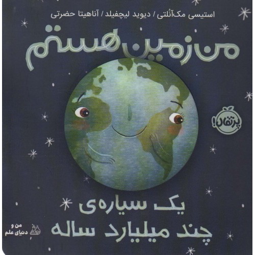 کتاب من زمین هستم, یک سیاره‌ی چند میلیارد ساله