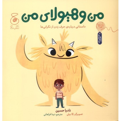 کتاب من و هیولای من