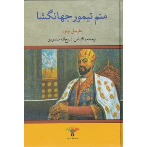 کتاب منم تیمور جهان گشا
