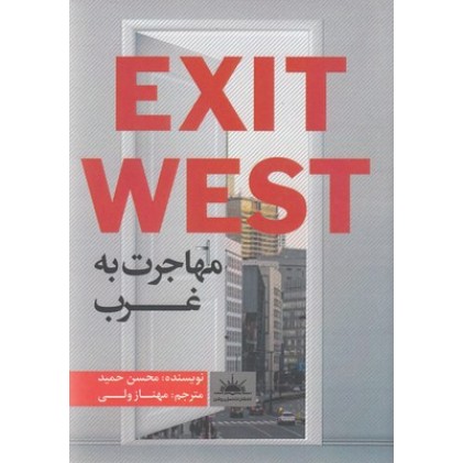 کتاب مهاجرت به غرب