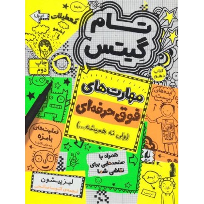 کتاب تام گیتس 10, مهارت‌های فوق حرفه‌ای (ولی نه همیشه)