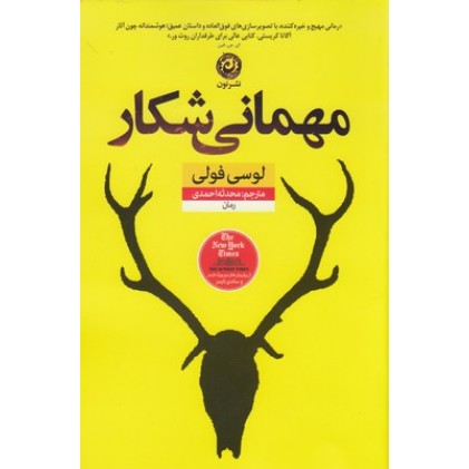 کتاب مهمانی شکار