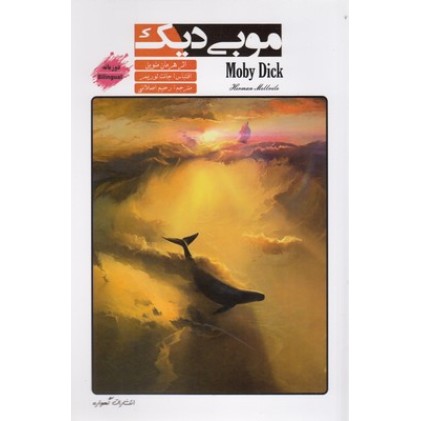 کتاب موبی دیک