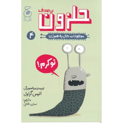 کتاب حلزون بی صدف