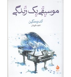 کتاب موسیقی یک زندگی