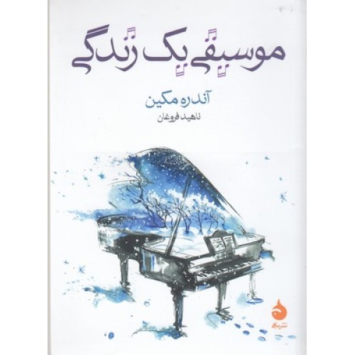 کتاب موسیقی یک زندگی