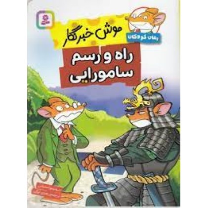کتاب موش خبرنگار, راه و رسم سامورایی