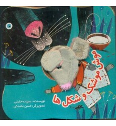 کتاب موش موشک و شکل‌ها (انگشتی موش)