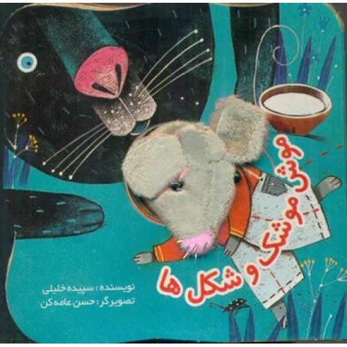 کتاب موش موشک و شکل‌ها (انگشتی موش)