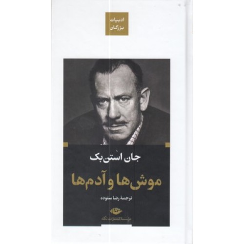 کتاب موش ها و آدم ها-ادبیات بزرگان