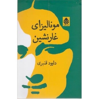 کتاب مونالیزای غارنشین