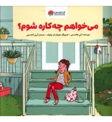 کتاب می‌خواهم چه‌کاره شوم؟