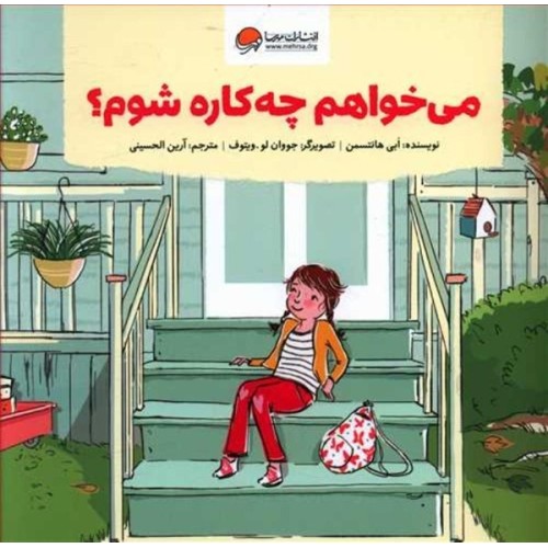 کتاب می‌خواهم چه‌کاره شوم؟