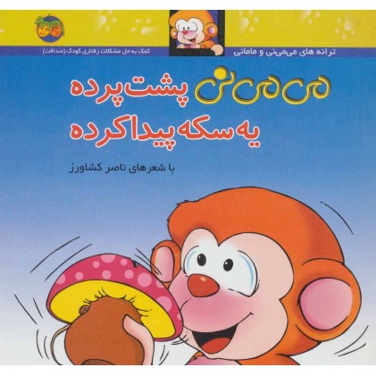 کتاب می‌می‌نی 9, می‌می‌نی پشت پرده یه سکه پیدا کرده