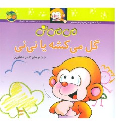 کتاب می می نی گل می کشه یا نی نی(2)