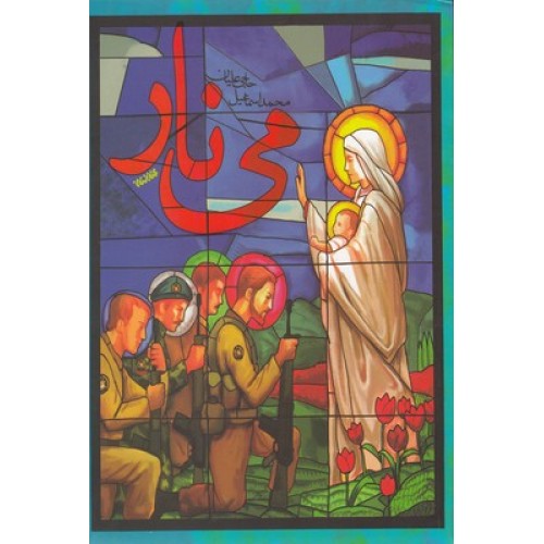 کتاب می نار