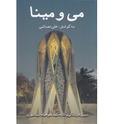 کتاب می و مینا