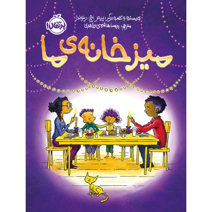 کتاب میز خانه‌ی ما