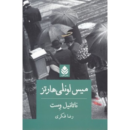 کتاب میس لونلی هارتز