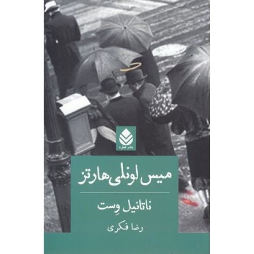 کتاب میس لونلی هارتز