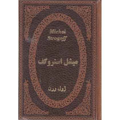 کتاب میشل استروگف