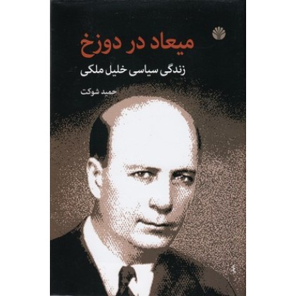 کتاب میعاد در دوزخ
