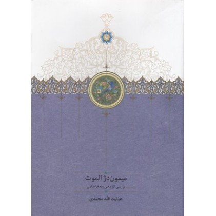 کتاب میمون دژ الموت