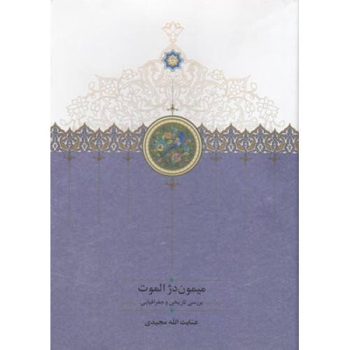کتاب میمون دژ الموت