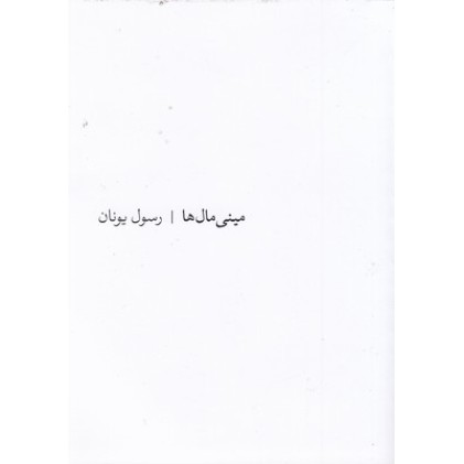 کتاب مینی مال ها