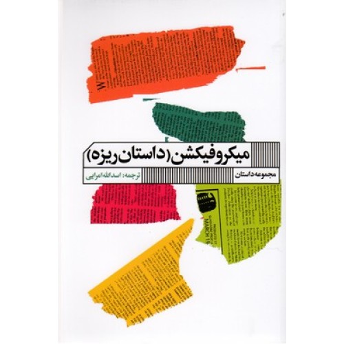 کتاب میکروفیکشن-داستان ریزه