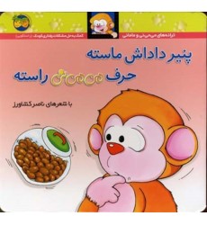 کتاب می‌می‌نی 10, پنیر داداش ماسته حرف می‌می‌نی راسته